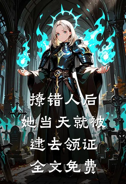 撩错人后，她当天就被逮去领证全文免费