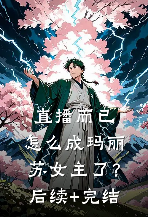 直播而已，怎么成玛丽苏女主了？后续+完结