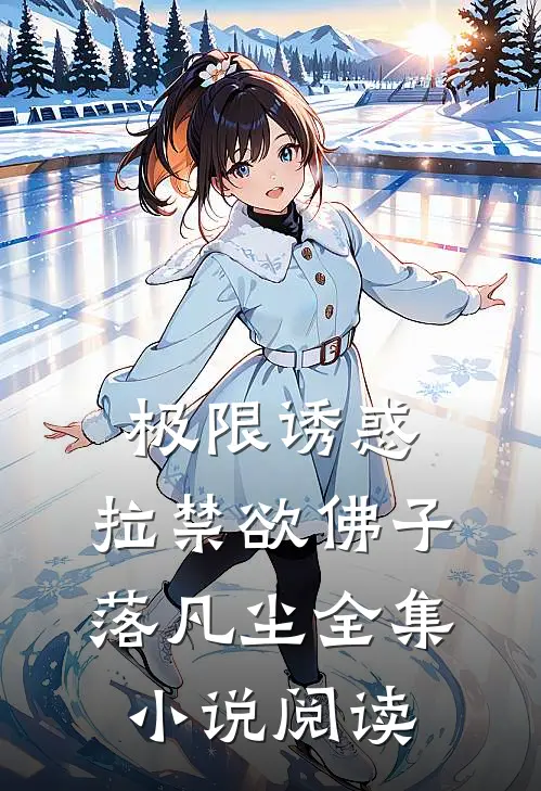 极限诱惑，拉禁欲佛子落凡尘全集小说阅读