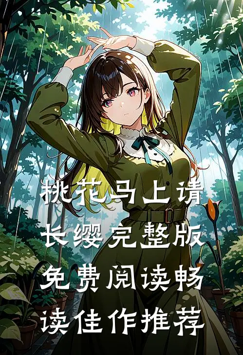 桃花马上请长缨完整版免费阅读畅读佳作推荐