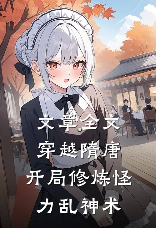 文章全文穿越隋唐：开局修炼怪力乱神术
