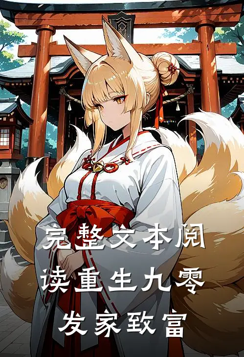 完整文本阅读重生九零发家致富