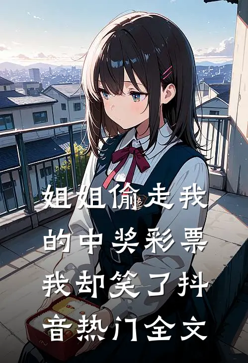 姐姐偷走我的中奖彩票，我却笑了抖音热门全文
