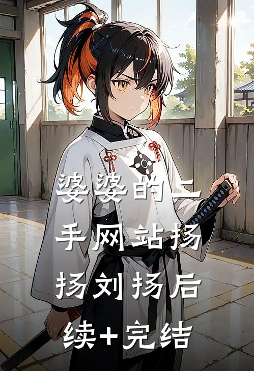 婆婆的二手网站扬扬刘扬后续+完结