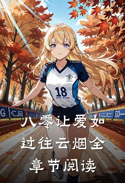 八零让爱如过往云烟全章节阅读