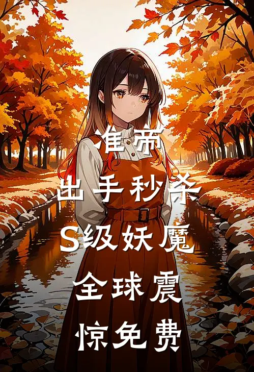 准帝：出手秒杀S级妖魔，全球震惊免费