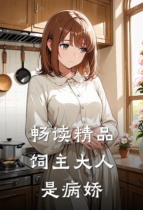 畅读精品饲主大人是病娇