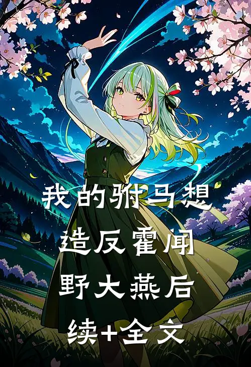 我的驸马想造反霍闻野大燕后续+全文