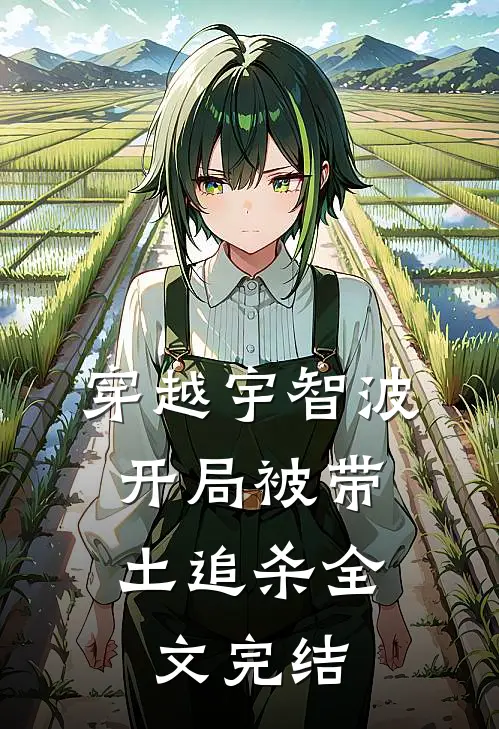 穿越宇智波，开局被带土追杀全文完结