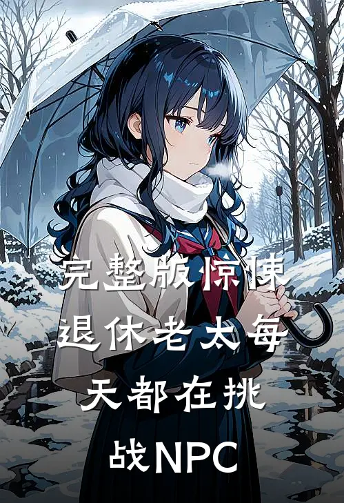 完整版惊悚：退休老太每天都在挑战NPC