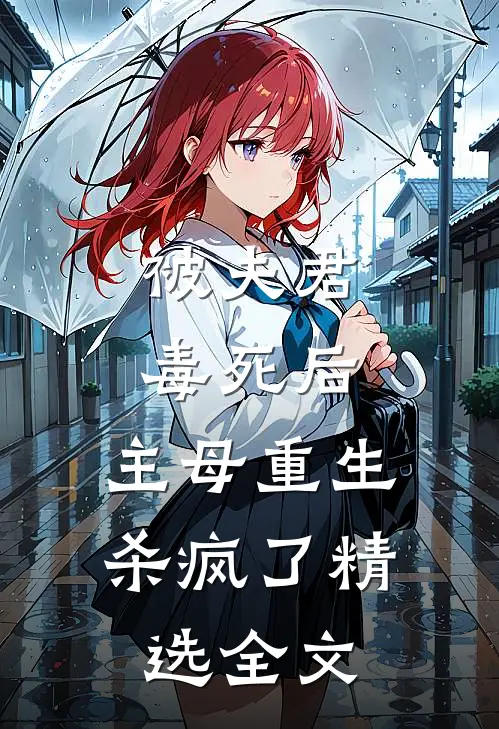 被夫君毒死后，主母重生杀疯了精选全文