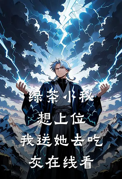 绿茶小秘想上位，我送她去吃灰在线看