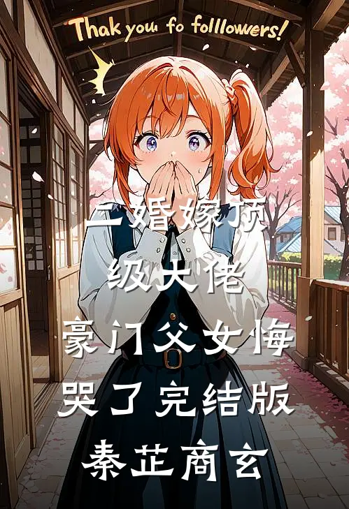 二婚嫁顶级大佬，豪门父女悔哭了完结版秦芷商玄