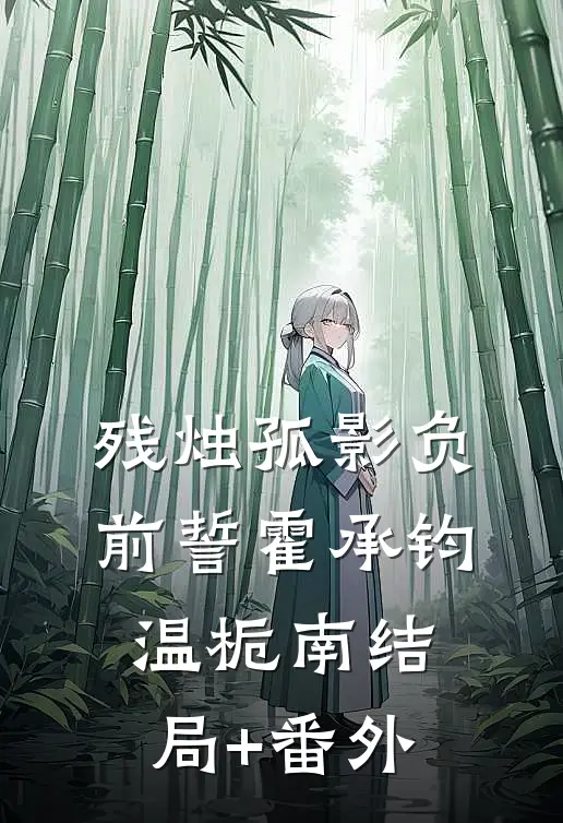 残烛孤影负前誓霍承钧温栀南结局+番外