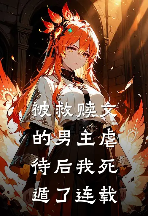 被救赎文的男主虐待后我死遁了连载
