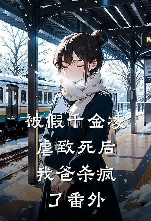 被假千金凌虐致死后，我爸杀疯了 番外