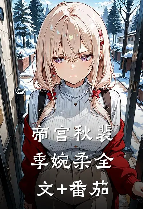 帝宫秋裴季婉柔全文+番茄