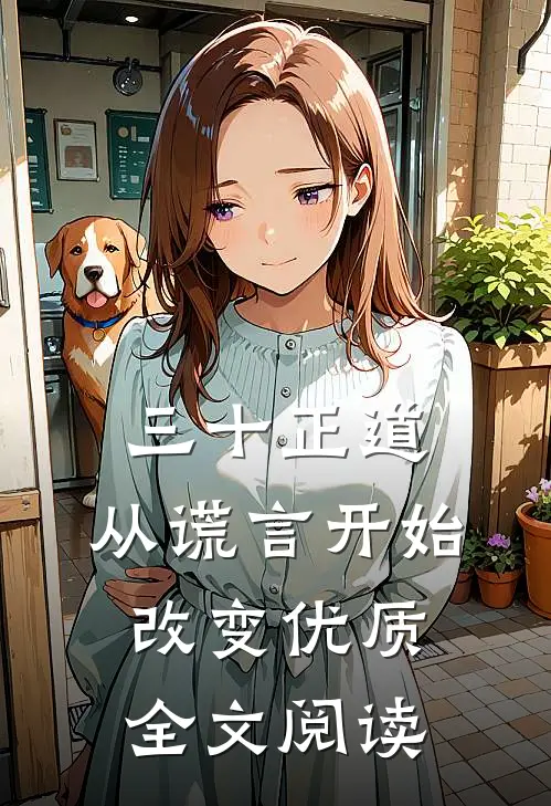 三十正道：从谎言开始改变优质全文阅读