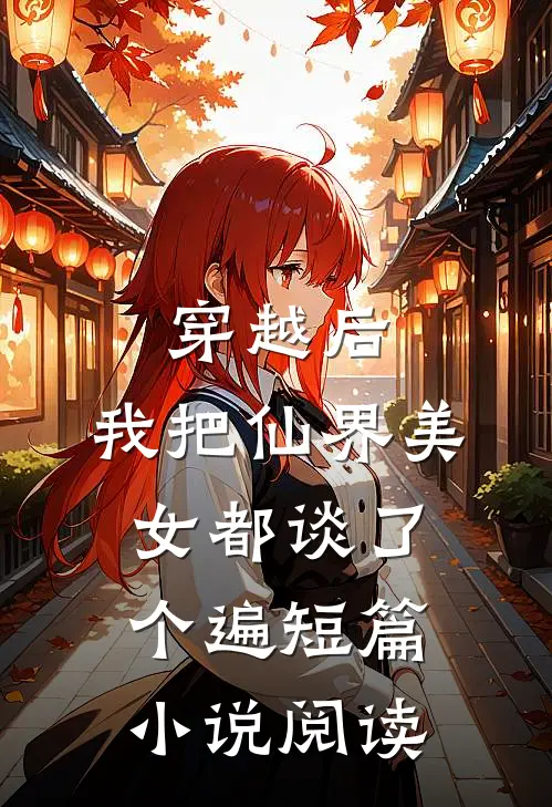 穿越后，我把仙界美女都谈了个遍短篇小说阅读