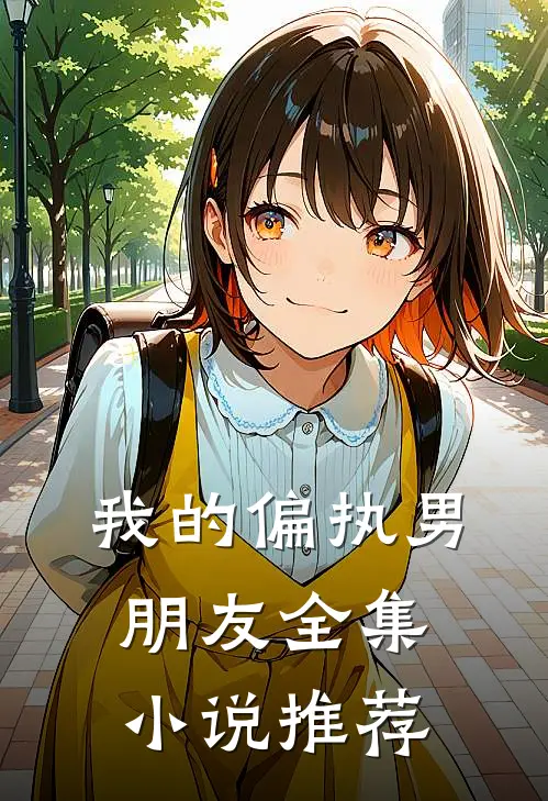 我的偏执男朋友全集小说推荐