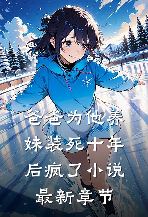 爸爸为他养妹装死十年后疯了小说最新章节