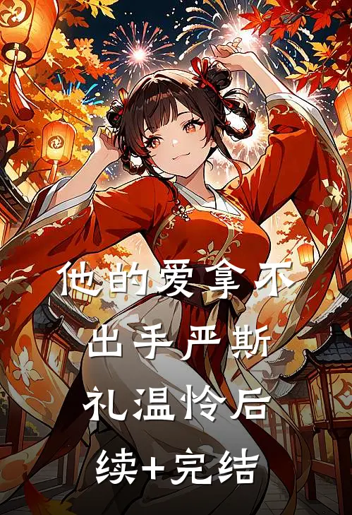 他的爱拿不出手严斯礼温怜后续+完结
