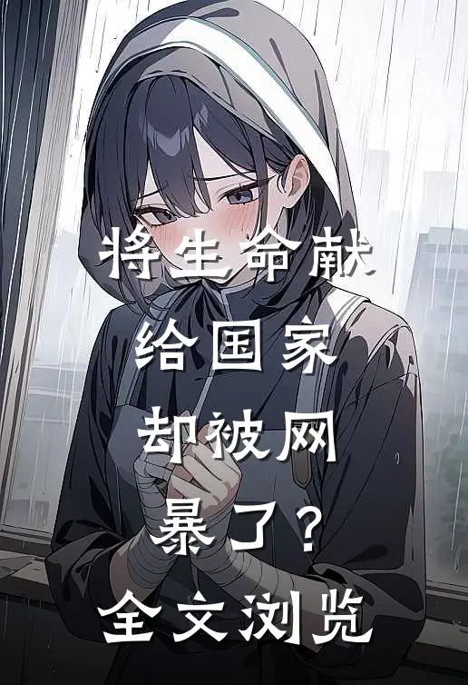 将生命献给国家，却被网暴了？全文浏览