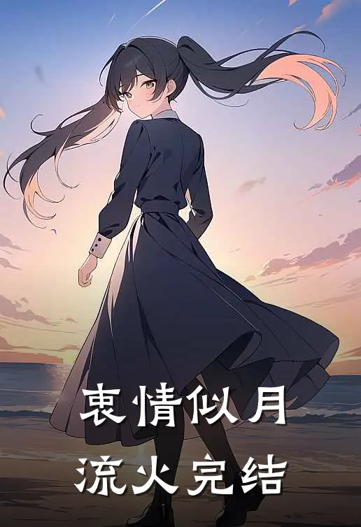 衷情似月流火完结