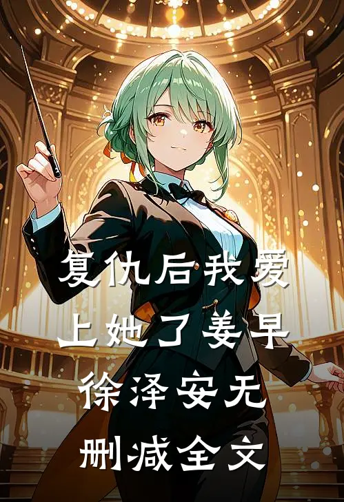 复仇后我爱上她了姜早徐泽安无删减全文