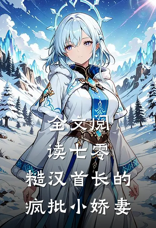 全文阅读七零：糙汉首长的疯批小娇妻