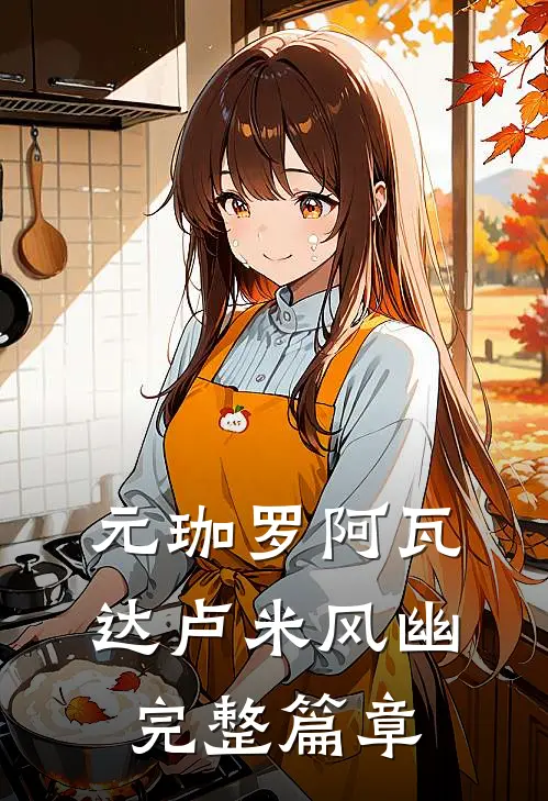 元珈罗阿瓦达卢米风幽完整篇章