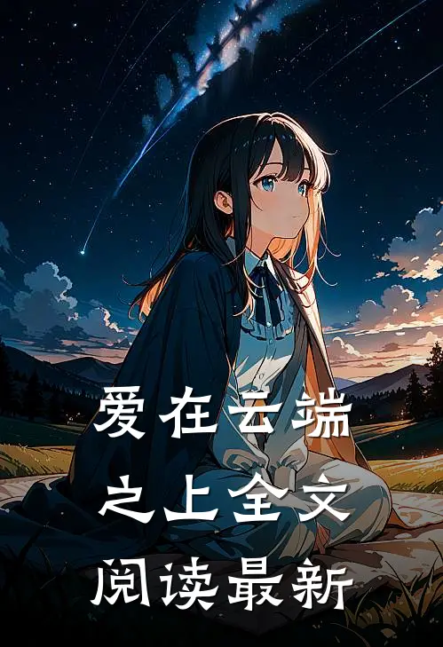 爱在云端之上全文阅读最新