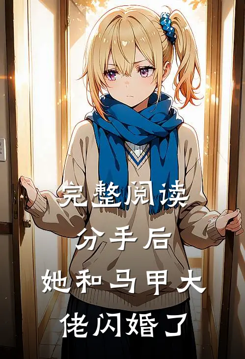 完整阅读分手后，她和马甲大佬闪婚了