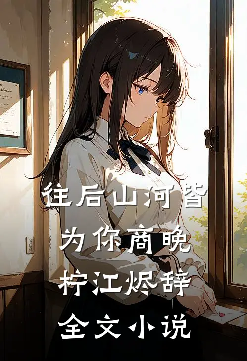 往后山河皆为你商晚柠江烬辞全文小说