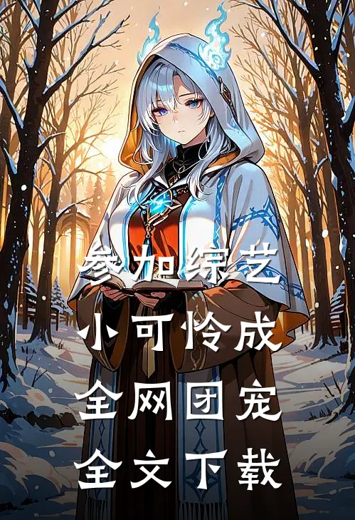 参加综艺：小可怜成全网团宠全文下载