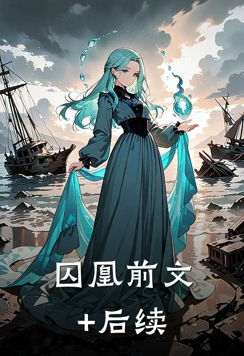 囚凰前文+后续