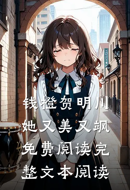 钱橙贺明川她又美又飒免费阅读完整文本阅读