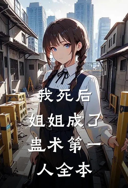 我死后，姐姐成了蛊术第一人全本