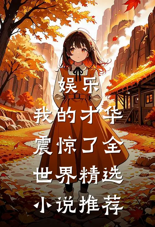 娱乐：我的才华震惊了全世界精选小说推荐
