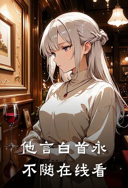 他言白首永不随在线看
