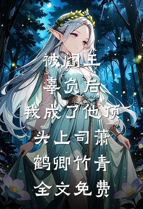 被阎王辜负后，我成了他顶头上司萧鹤卿竹青全文免费