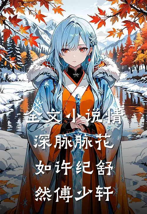 全文小说情深脉脉花如许纪舒然傅少轩