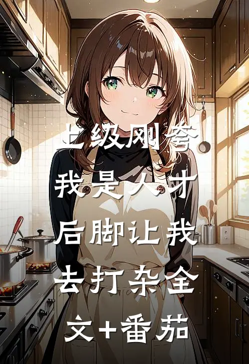 上级刚夸我是人才，后脚让我去打杂全文+番茄