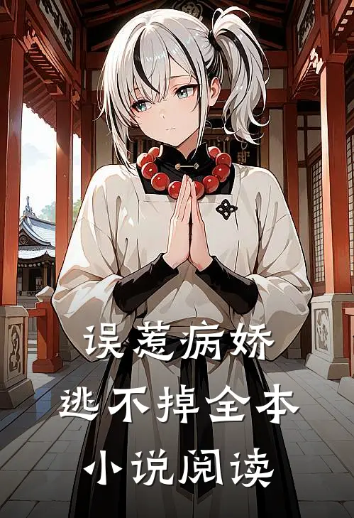 误惹病娇，逃不掉全本小说阅读