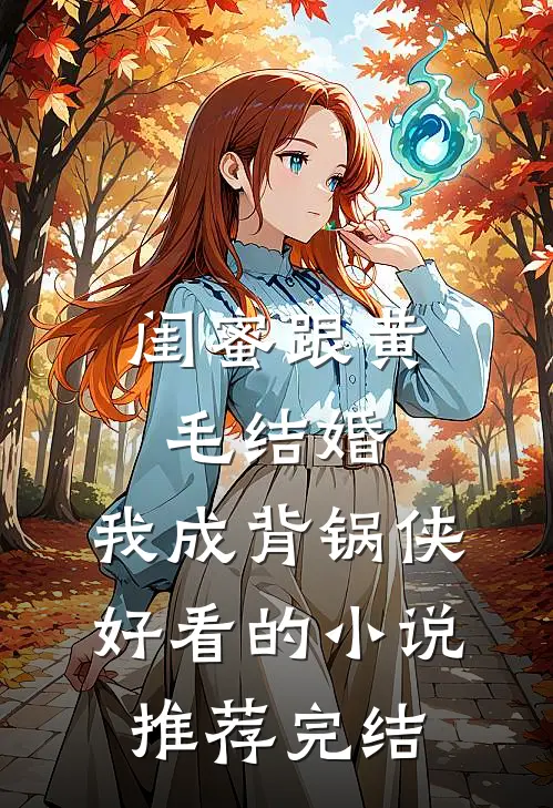 闺蜜跟黄毛结婚，我成背锅侠好看的小说推荐完结