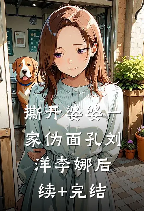 撕开婆婆一家伪面孔刘洋李娜后续+完结
