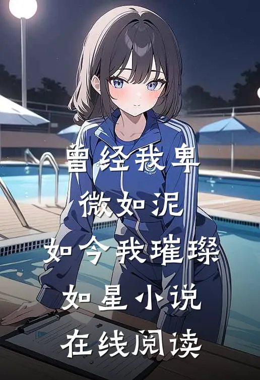 曾经我卑微如泥,如今我璀璨如星在线阅读