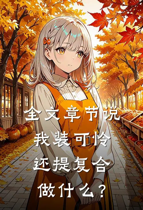 全文章节说我装可怜，还提复合做什么？