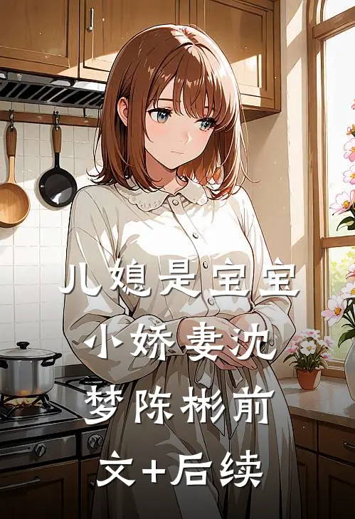 儿媳是宝宝小娇妻沈梦陈彬前文+后续