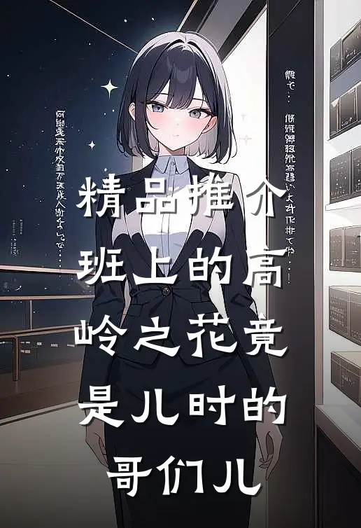 精品推介班上的高岭之花竟是儿时的哥们儿